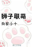 狮子联萌(提米的战斗)
