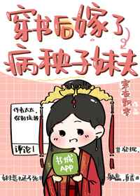 穿书后嫁了病秧子妹夫