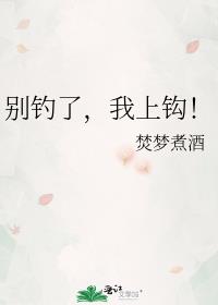 别钓了,我上钩